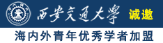 国产黄色操b诚邀海内外青年优秀学者加盟西安交通大学