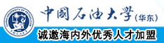 插逼小视频免费中国石油大学（华东）教师和博士后招聘启事