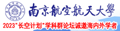 草逼,con南京航空航天大学2023“长空计划”学科群论坛诚邀海内外学者