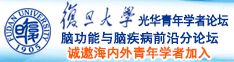 你操我艹综合诚邀海内外青年学者加入|复旦大学光华青年学者论坛—脑功能与脑疾病前沿分论坛